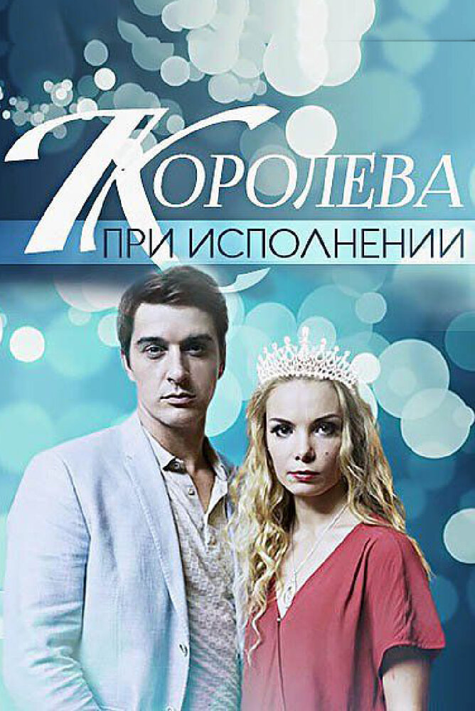 Королева при исполнении (2017) постер