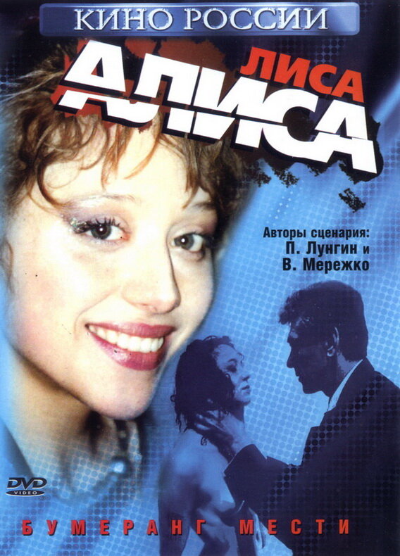 Лиса Алиса (2001) постер