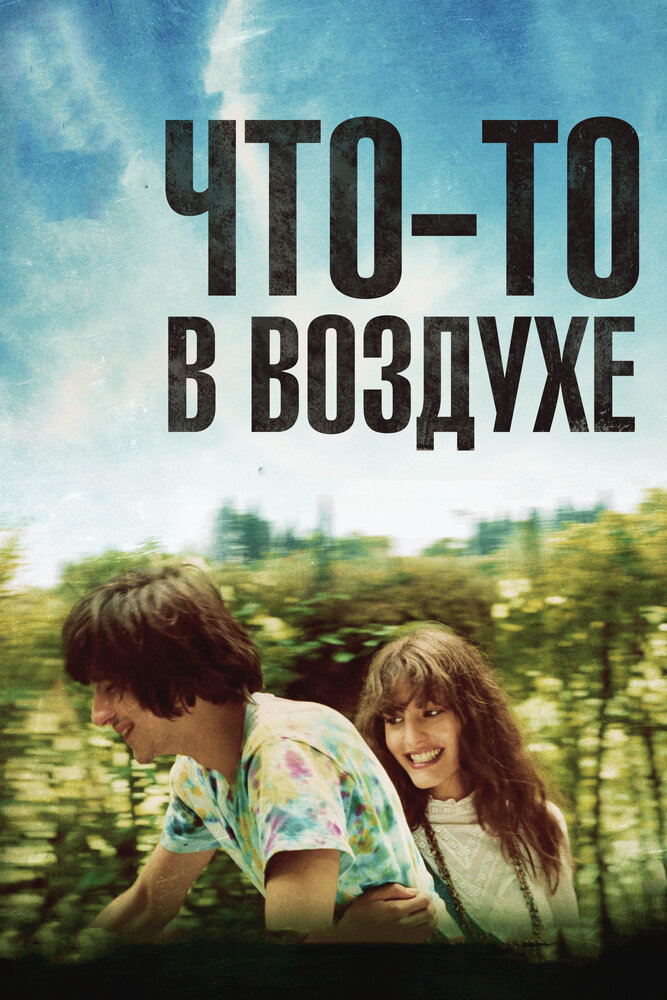 Что-то в воздухе (2012) постер