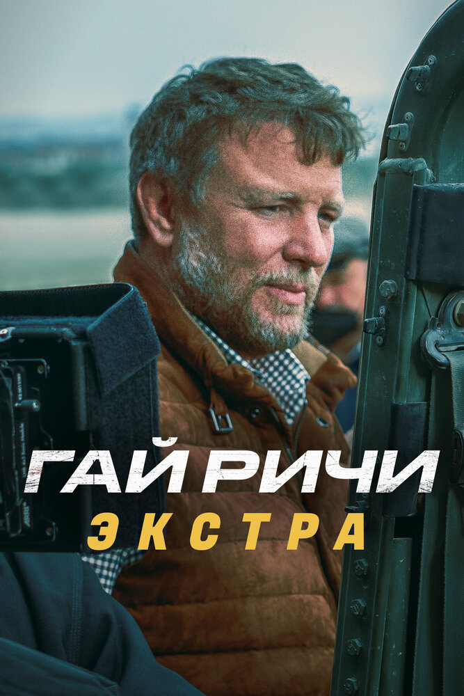 Гай Ричи: Экстра (2023) постер