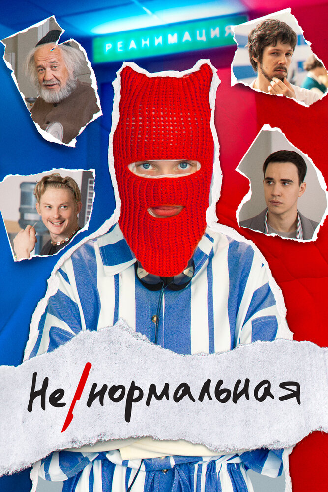 Ненормальная (2023) постер