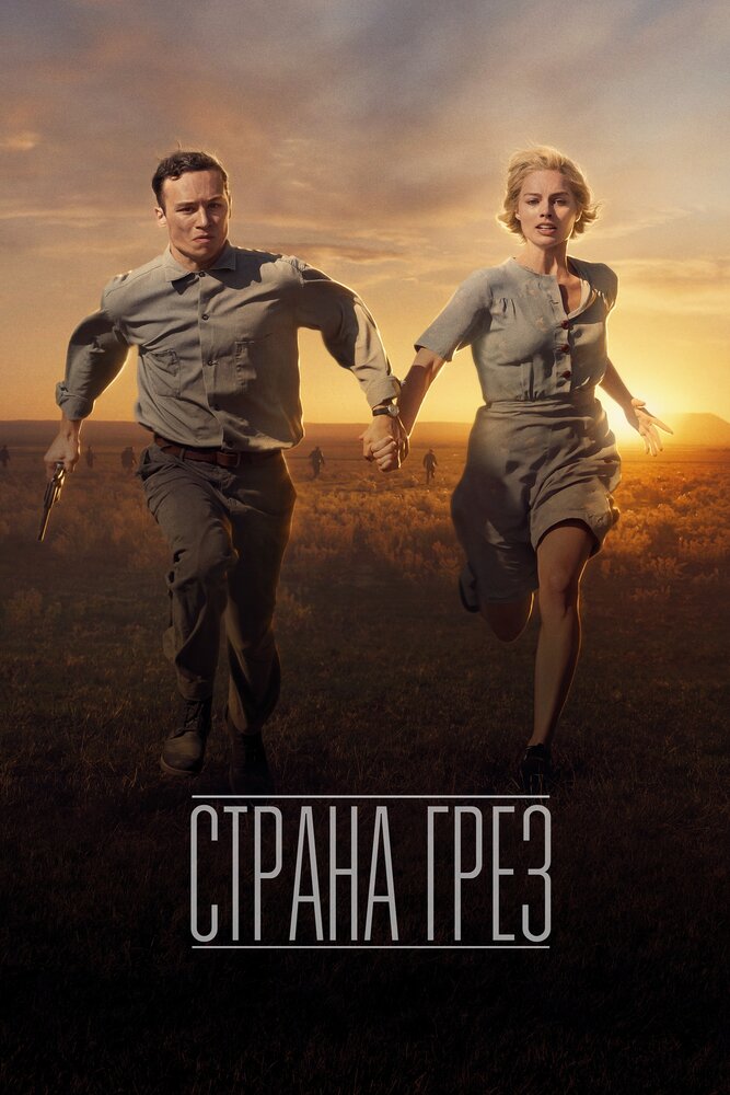 Страна грёз (2019) постер