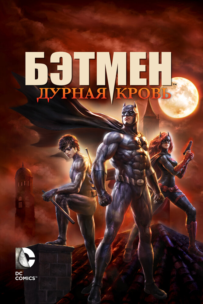 Бэтмен: Дурная кровь (2016) постер