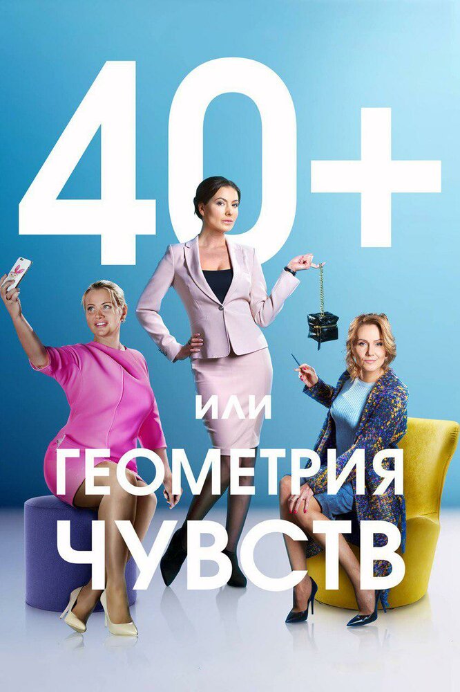 40+, или Геометрия чувств (2016) постер