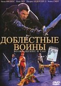 Доблестные воины 2: Возвращение в Тао (2002) постер