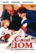 Свой дом (2005) постер