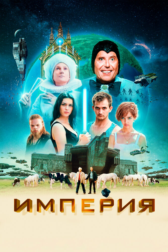 Империя (2024) постер