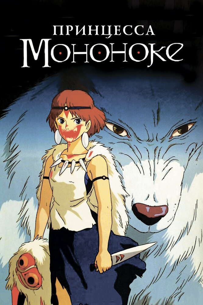 Принцесса Мононоке (1997) постер