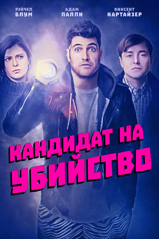 Кандидат на убийство (2018) постер