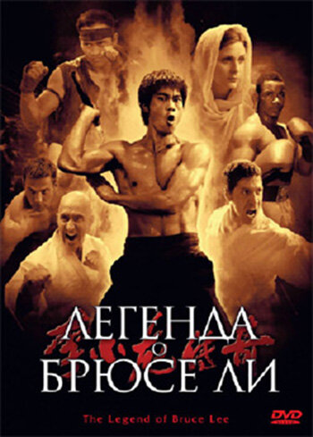 Легенда о Брюсе Ли (2008) постер