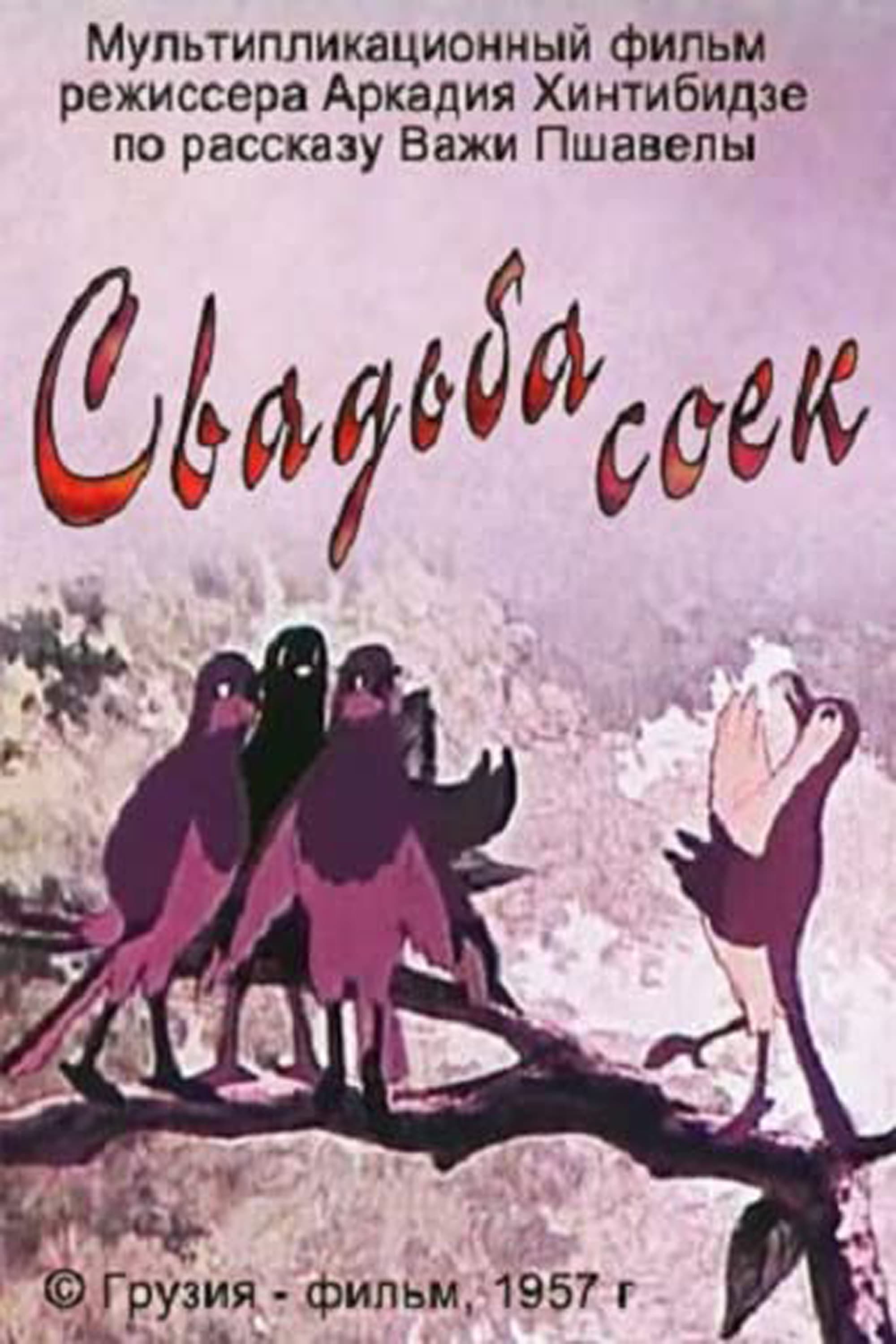 Свадьба соек (1957) постер