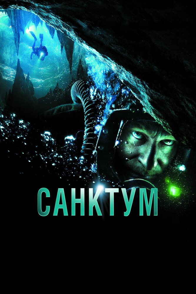 Санктум (2010) постер