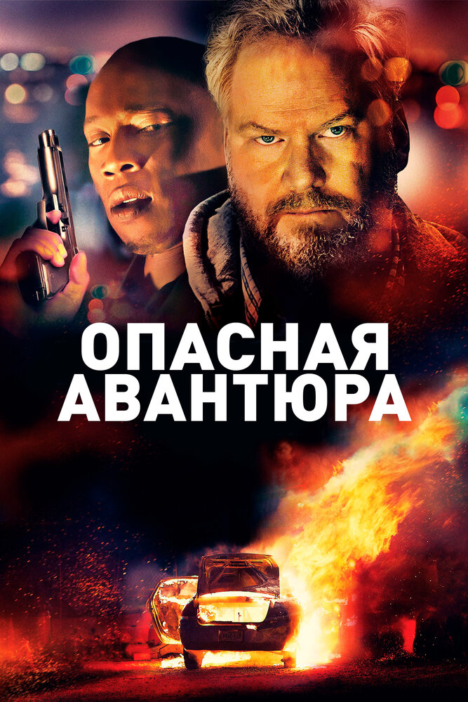 Опасная авантюра (2018) постер