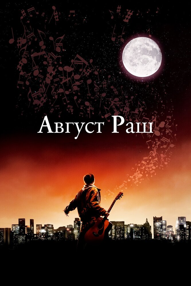 Август Раш (2007) постер