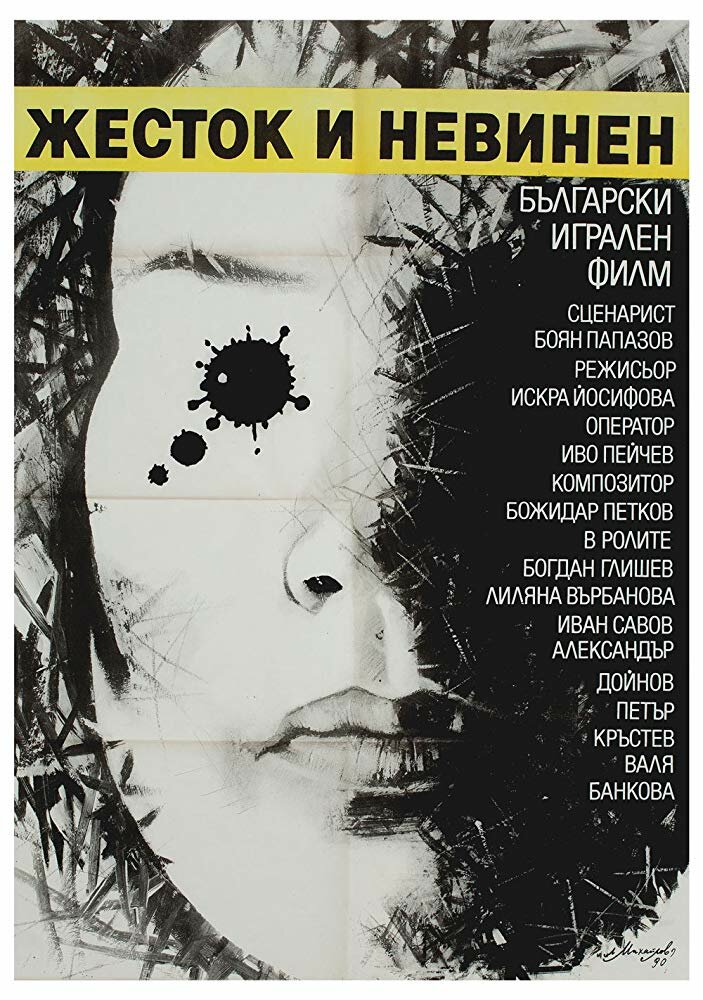 Жестокий и невинный (1990) постер