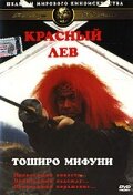 Красный лев (1969) постер