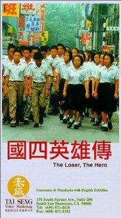 The Loser, the Hero (1985) постер