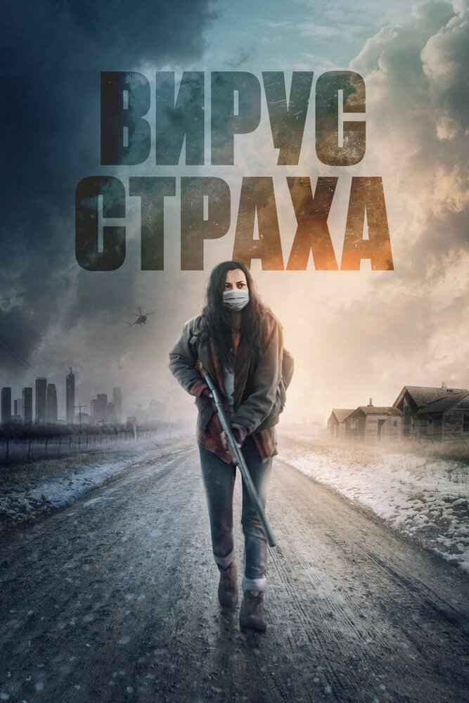 Вирус страха (2020) постер