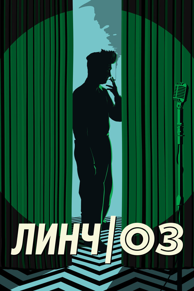 Линч/Оз (2022) постер