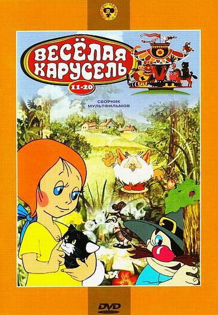 Веселая карусель № 18 (1986) постер