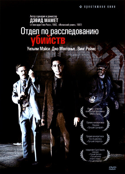 Отдел по расследованию убийств (1991) постер