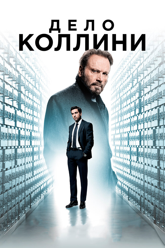 Дело Коллини (2019) постер