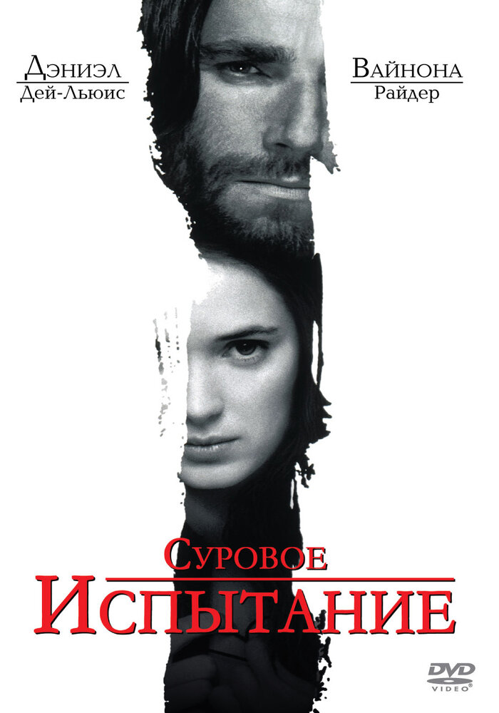 Суровое испытание (1996) постер