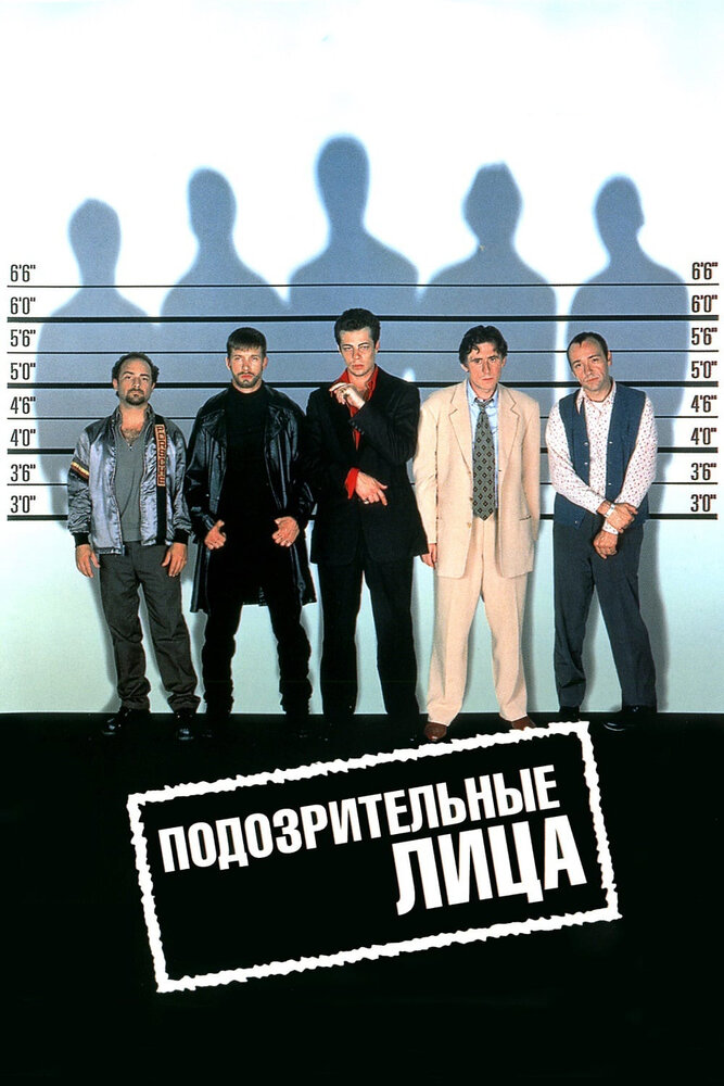 Подозрительные лица (1995) постер