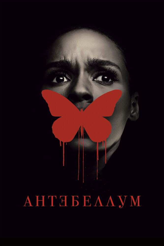 Антебеллум (2020) постер