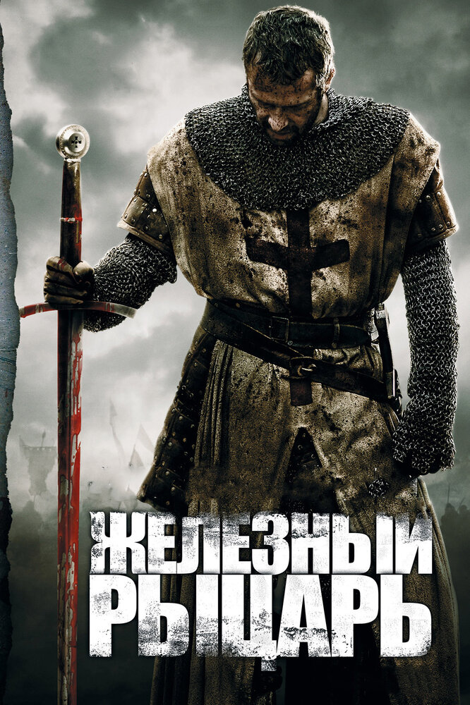 Железный рыцарь (2010) постер