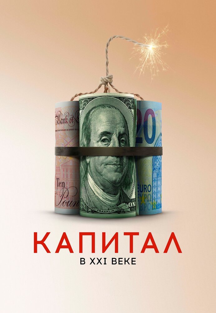 Капитал в XXI веке (2019) постер