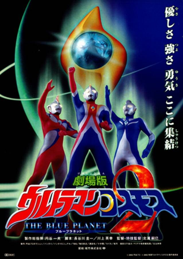 Ультрамен Космос 2: Голубая планета (2002) постер