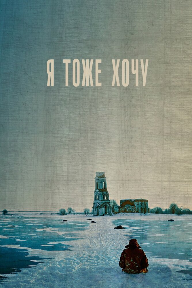 Я тоже хочу (2012) постер