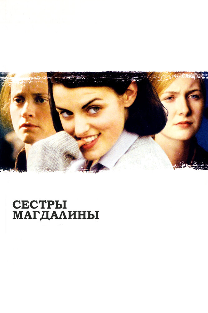 Сестры Магдалины (2002) постер
