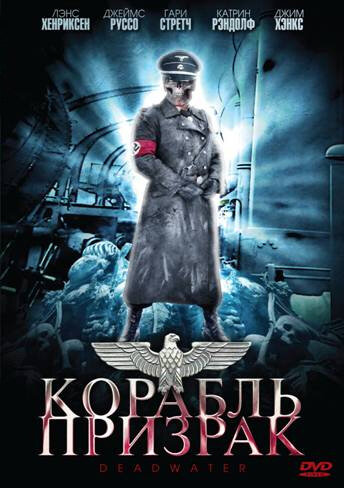 Корабль-призрак (2008) постер