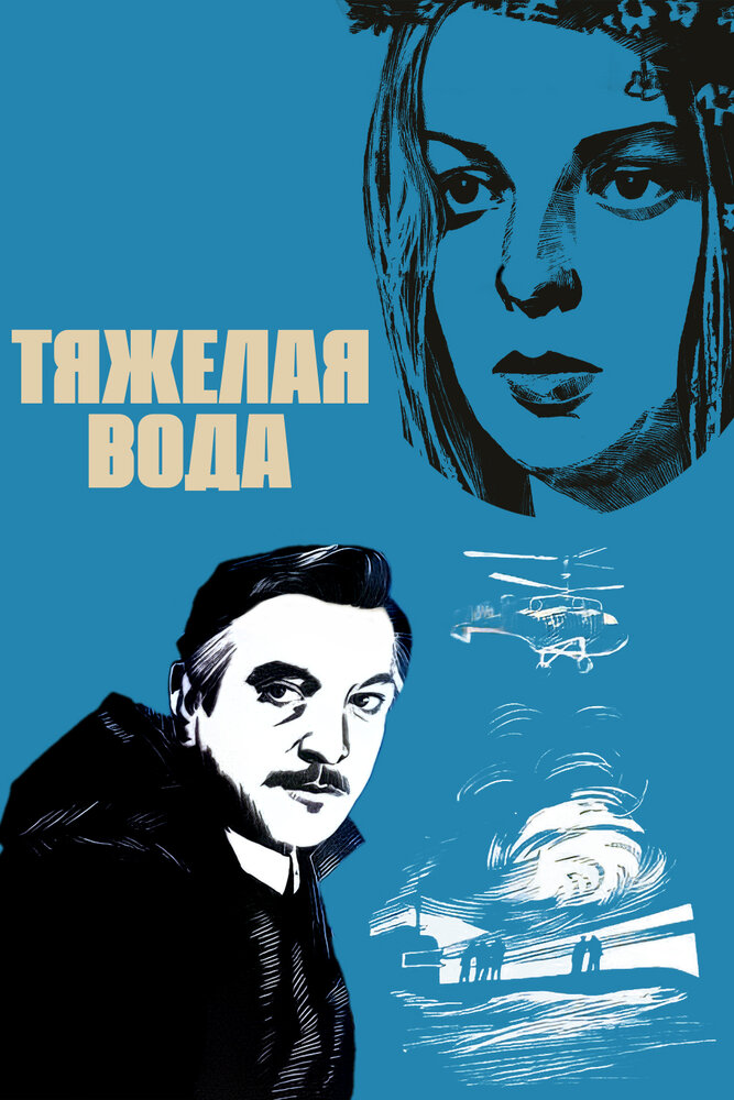 Тяжелая вода (1979) постер