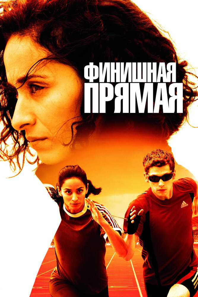 Финишная прямая (2011) постер