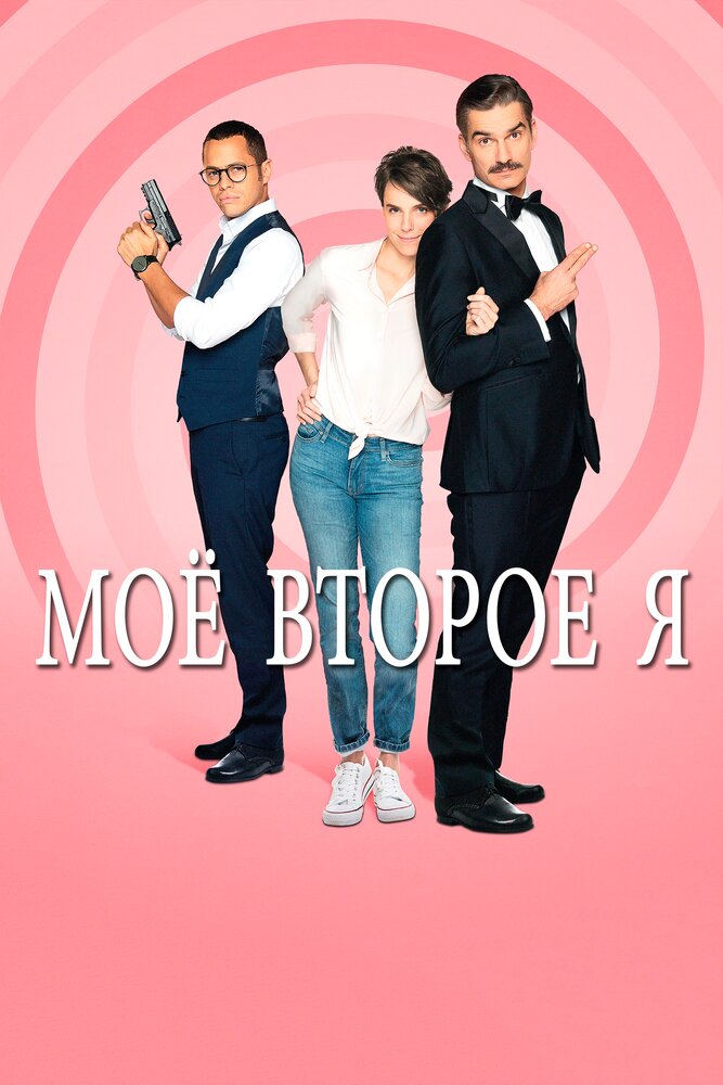 Мое второе я (2019) постер