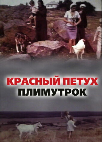 Красный петух плимутрок (1975) постер