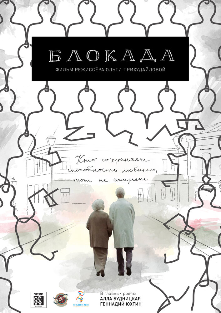 Блокада (2016) постер