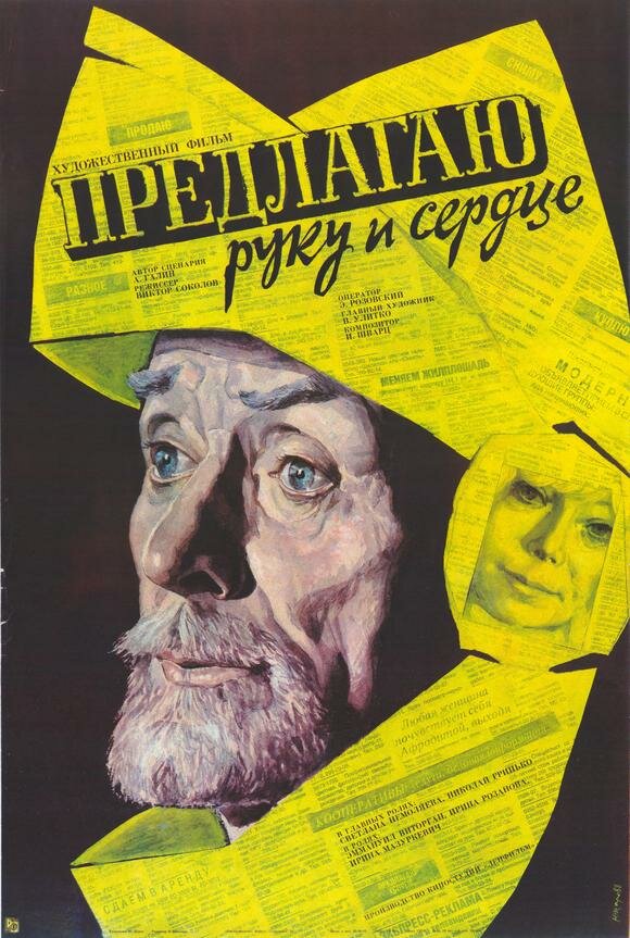 Предлагаю руку и сердце (1989) постер