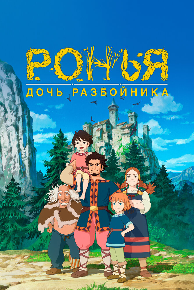 Ронья, дочь разбойника (2014) постер