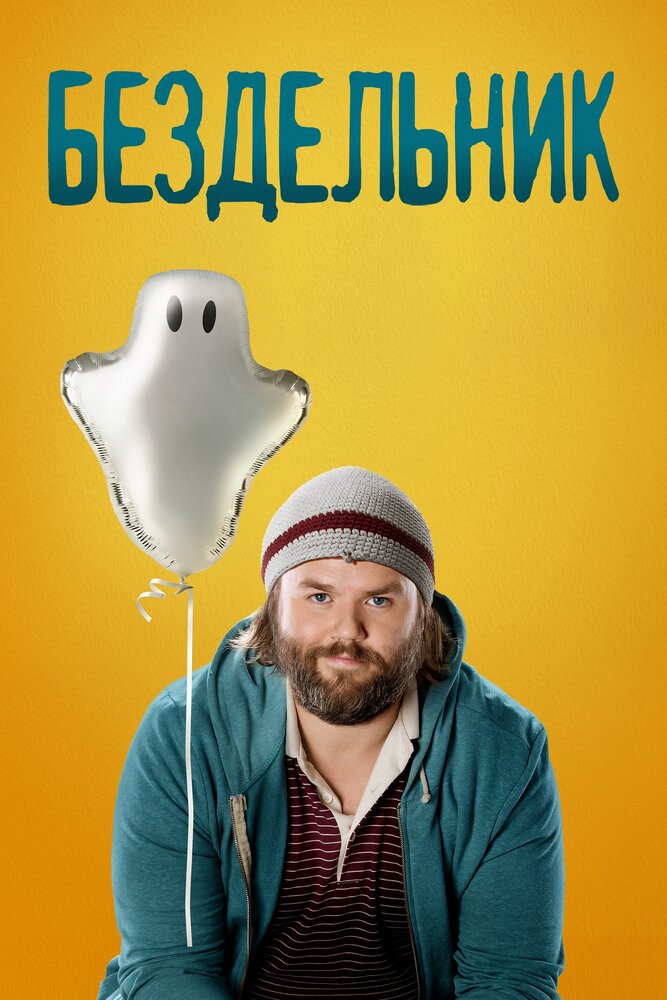 Бездельник (2014) постер