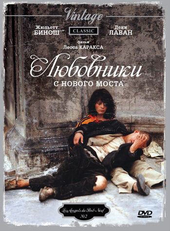 Любовники с Нового моста (1991) постер