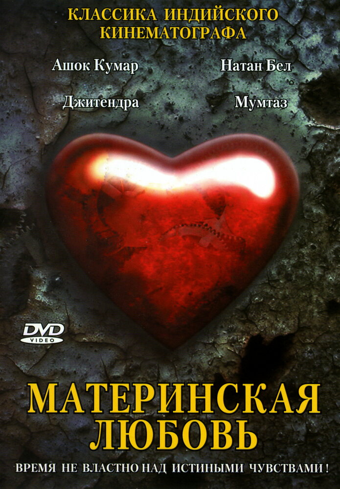 Материнская любовь (1970) постер