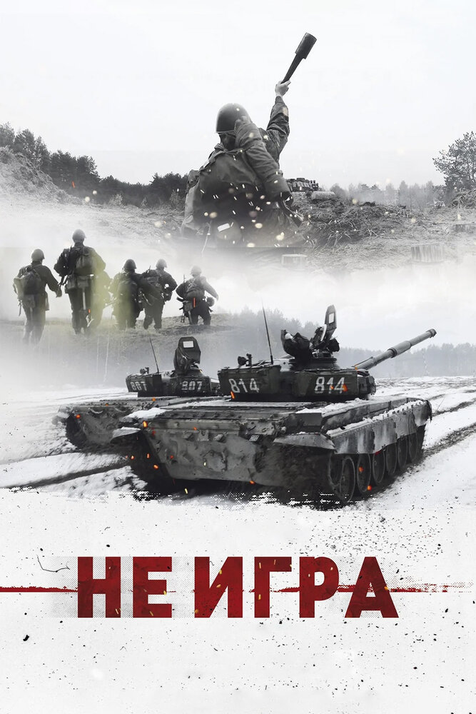 Не игра (2018) постер