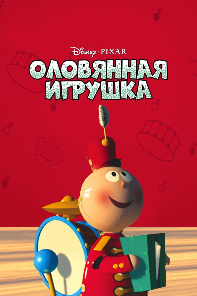 Оловянная игрушка (1988) постер