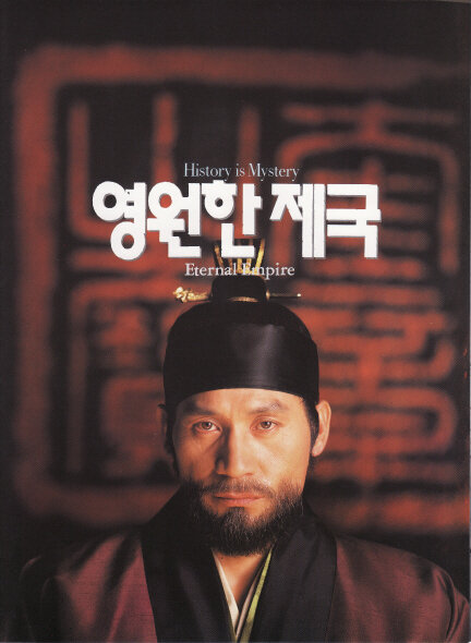 Вечная империя (1995) постер