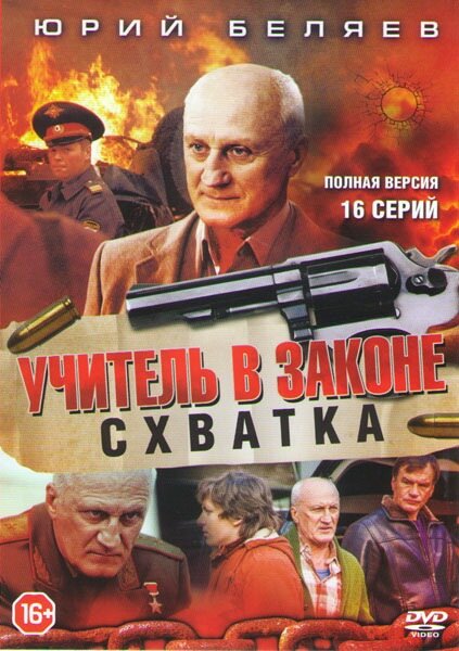 Учитель в законе. Схватка (2017) постер