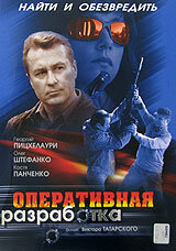 Оперативная разработка (2007) постер